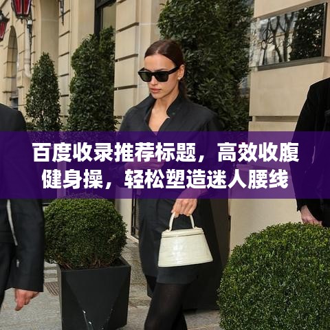 百度收录推荐标题，高效收腹健身操，轻松塑造迷人腰线