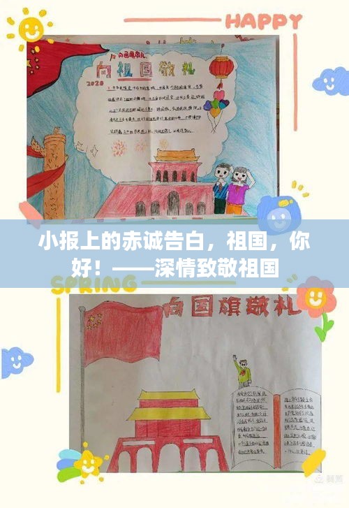 小报上的赤诚告白，祖国，你好！——深情致敬祖国