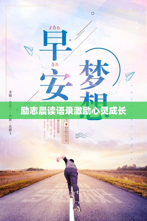 励志晨读语录激励心灵成长