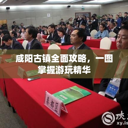 咸阳古镇全面攻略，一图掌握游玩精华