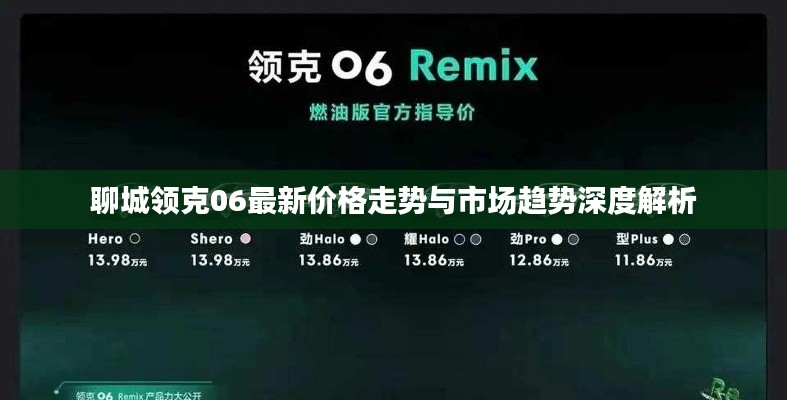 聊城领克06最新价格走势与市场趋势深度解析