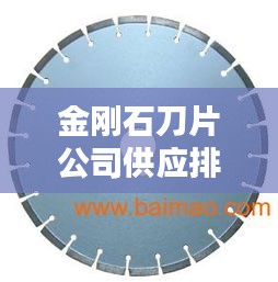 金刚石刀片公司供应排名大揭秘！