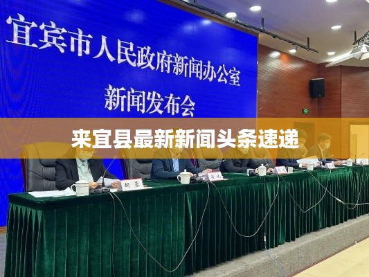 来宜县最新新闻头条速递