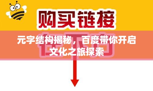 元字结构揭秘，百度带你开启文化之旅探索