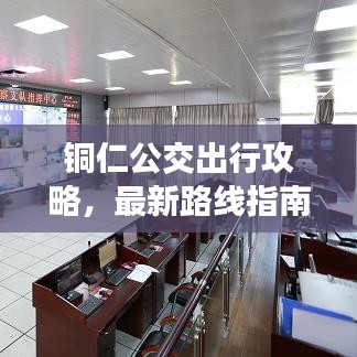 铜仁公交出行攻略，最新路线指南一网打尽！