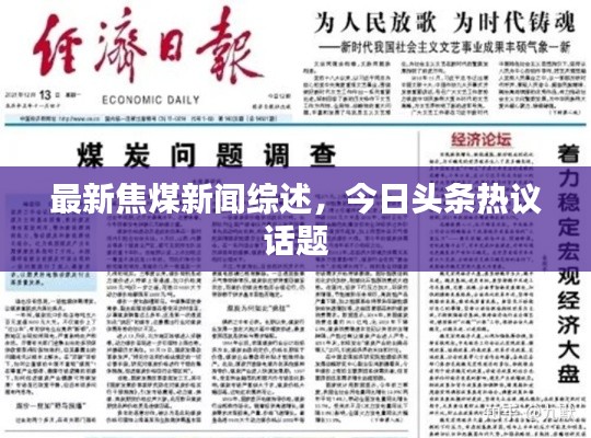 最新焦煤新闻综述，今日头条热议话题