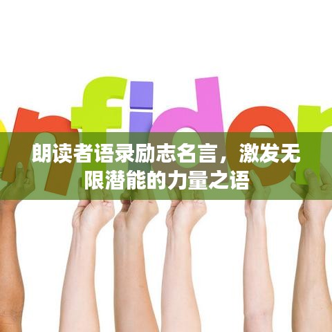 朗读者语录励志名言，激发无限潜能的力量之语