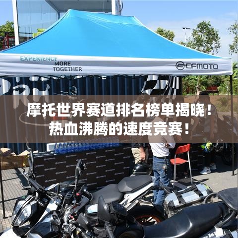 摩托世界赛道排名榜单揭晓！热血沸腾的速度竞赛！