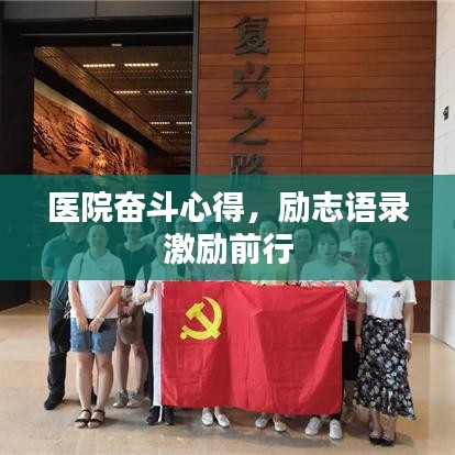 医院奋斗心得，励志语录激励前行