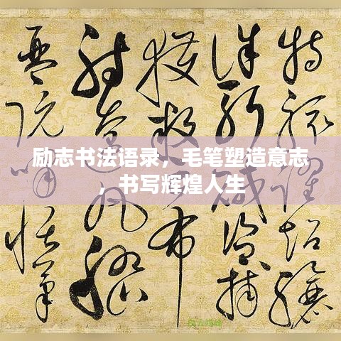 励志书法语录，毛笔塑造意志，书写辉煌人生