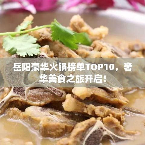 岳阳豪华火锅榜单TOP10，奢华美食之旅开启！
