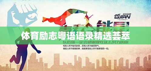 体育励志粤语语录精选荟萃