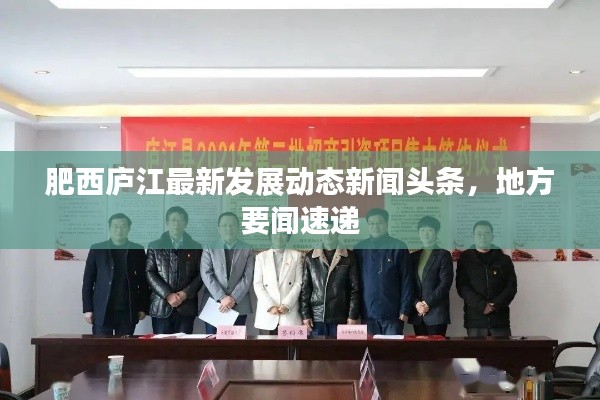 肥西庐江最新发展动态新闻头条，地方要闻速递
