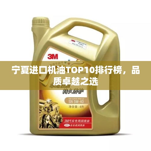 宁夏进口机油TOP10排行榜，品质卓越之选
