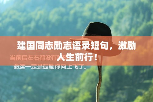 建国同志励志语录短句，激励人生前行！