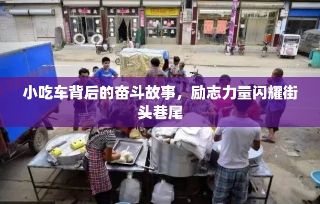 小吃车背后的奋斗故事，励志力量闪耀街头巷尾