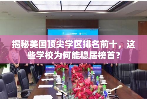 揭秘美国顶尖学区排名前十，这些学校为何能稳居榜首？