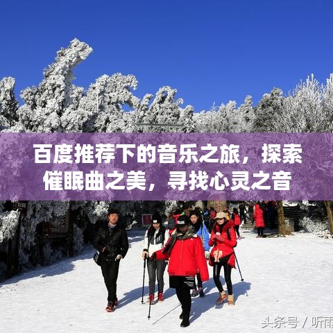 百度推荐下的音乐之旅，探索催眠曲之美，寻找心灵之音