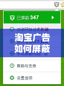 淘宝广告如何屏蔽？详细指南教你轻松关闭广告干扰！