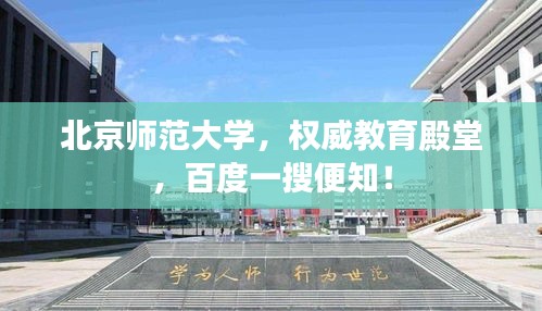 北京师范大学，权威教育殿堂，百度一搜便知！