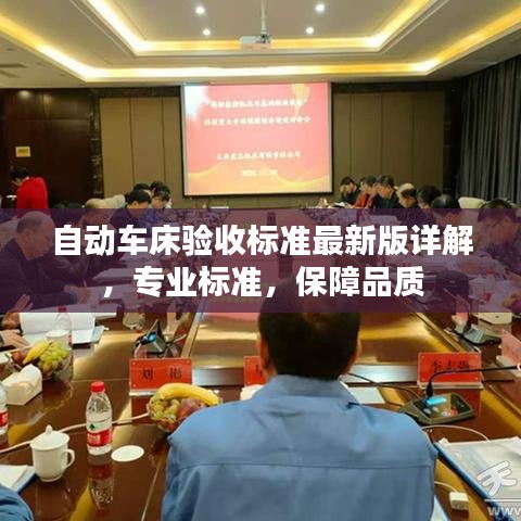 自动车床验收标准最新版详解，专业标准，保障品质