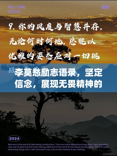 李莫愁励志语录，坚定信念，展现无畏精神的图片分享
