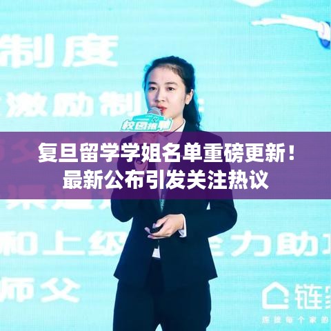 复旦留学学姐名单重磅更新！最新公布引发关注热议