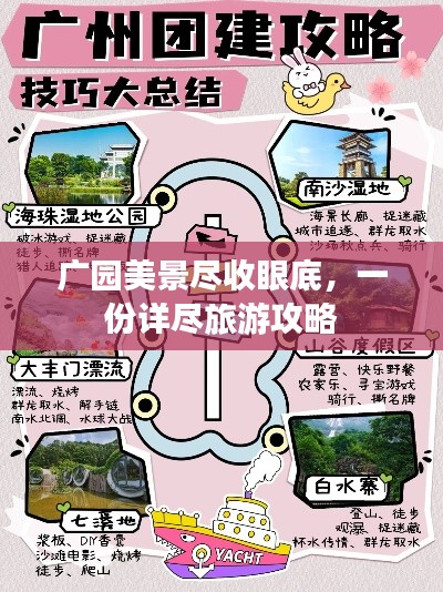 广园美景尽收眼底，一份详尽旅游攻略