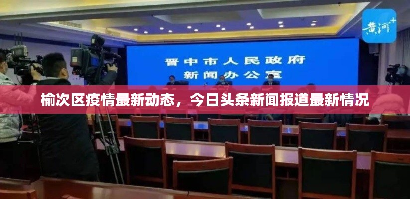 榆次区疫情最新动态，今日头条新闻报道最新情况