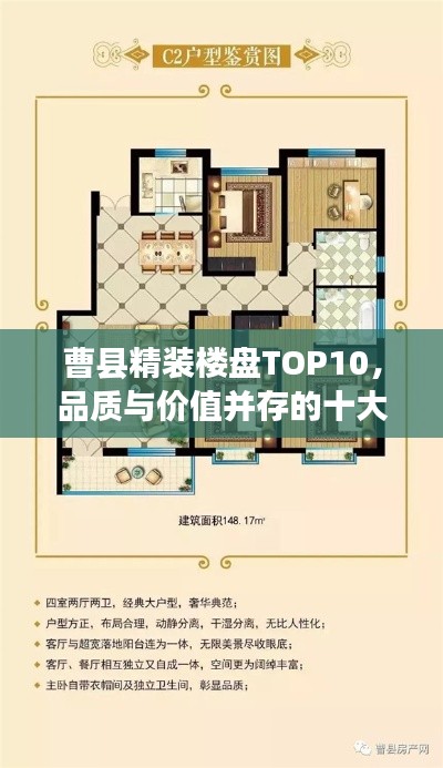 曹县精装楼盘TOP10，品质与价值并存的十大精选楼盘