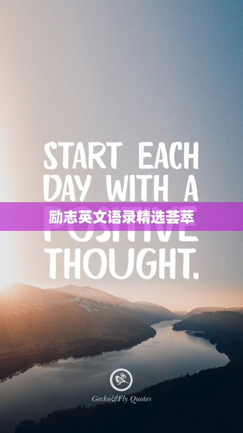 励志英文语录精选荟萃
