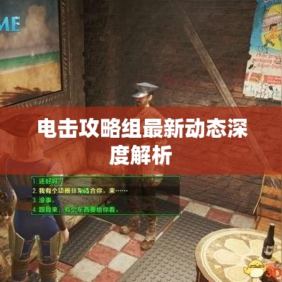 电击攻略组最新动态深度解析