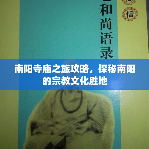 南阳寺庙之旅攻略，探秘南阳的宗教文化胜地