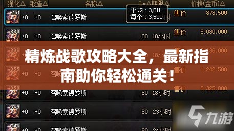 精炼战歌攻略大全，最新指南助你轻松通关！