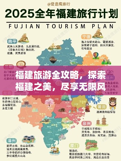 福建旅游全攻略，探索福建之美，尽享无限风光！