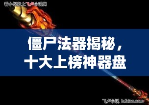 僵尸法器揭秘，十大上榜神器盘点