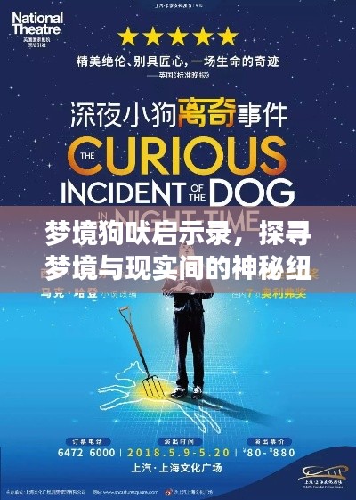 梦境狗吠启示录，探寻梦境与现实间的神秘纽带