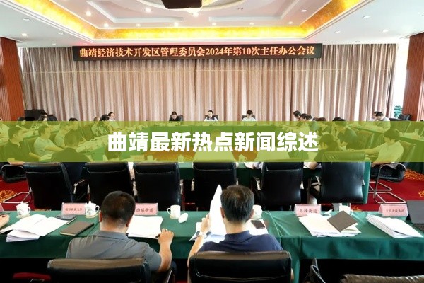 曲靖最新热点新闻综述