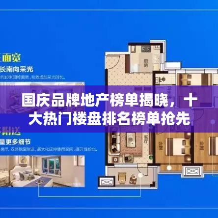 国庆品牌地产榜单揭晓，十大热门楼盘排名榜单抢先看！