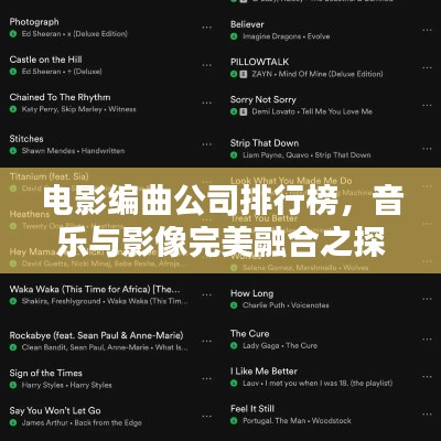 电影编曲公司排行榜，音乐与影像完美融合之探索