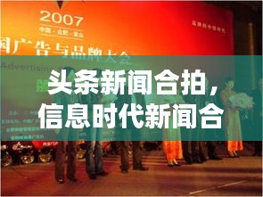 头条新闻合拍，信息时代新闻合作模式的引领者