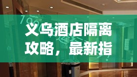 义乌酒店隔离攻略，最新指南与注意事项