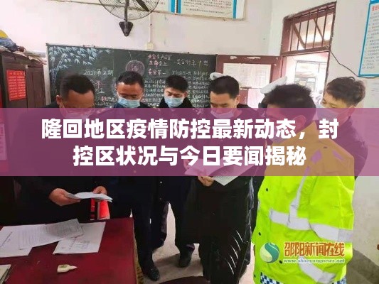 隆回地区疫情防控最新动态，封控区状况与今日要闻揭秘