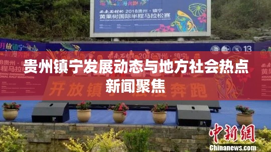 贵州镇宁发展动态与地方社会热点新闻聚焦
