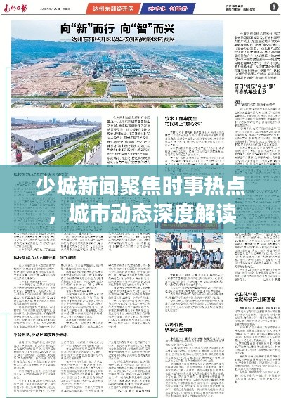 少城新闻聚焦时事热点，城市动态深度解读
