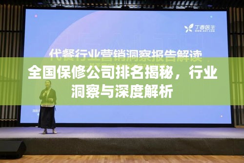 全国保修公司排名揭秘，行业洞察与深度解析