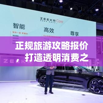 正规旅游攻略报价，打造透明消费之旅，让你轻松规划完美行程