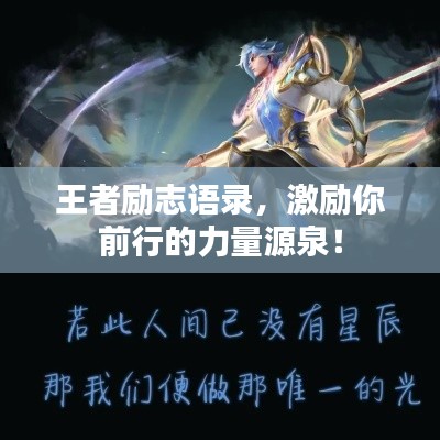 王者励志语录，激励你前行的力量源泉！