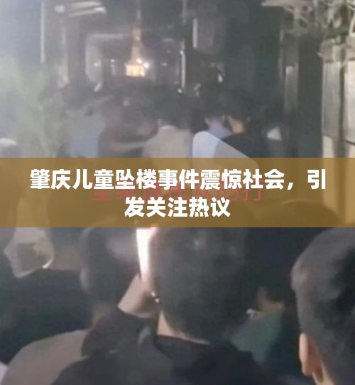 肇庆儿童坠楼事件震惊社会，引发关注热议