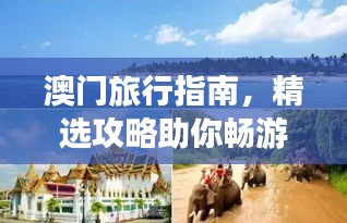 澳门旅行指南，精选攻略助你畅游胜地